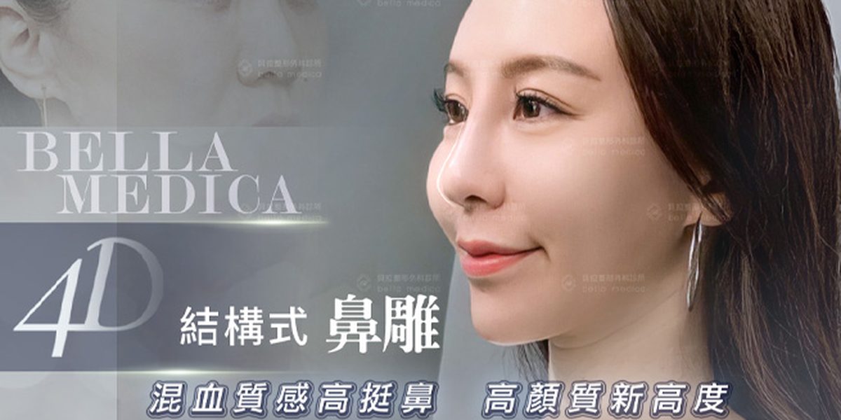 貝拉整形外科診所 複合式隆鼻