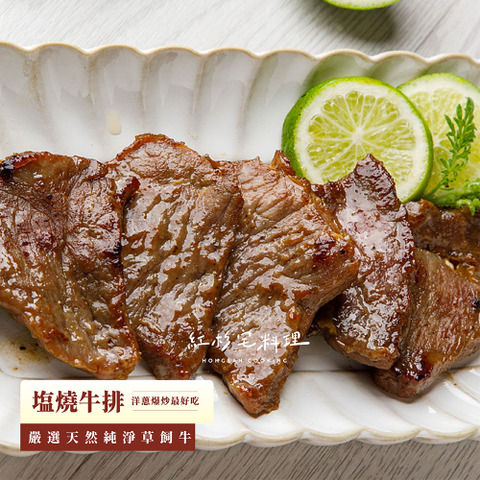 紅杉宅料理 塩燒牛排(5 片入)