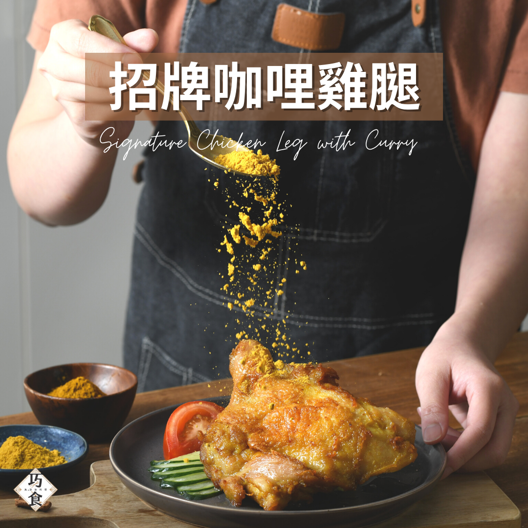 巧食 瑪莎拉咖哩雞腿(生鮮半成品)