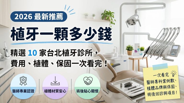 植牙一顆多少錢？精選 10 家台北植牙診所，費用、植體、保固一次看完