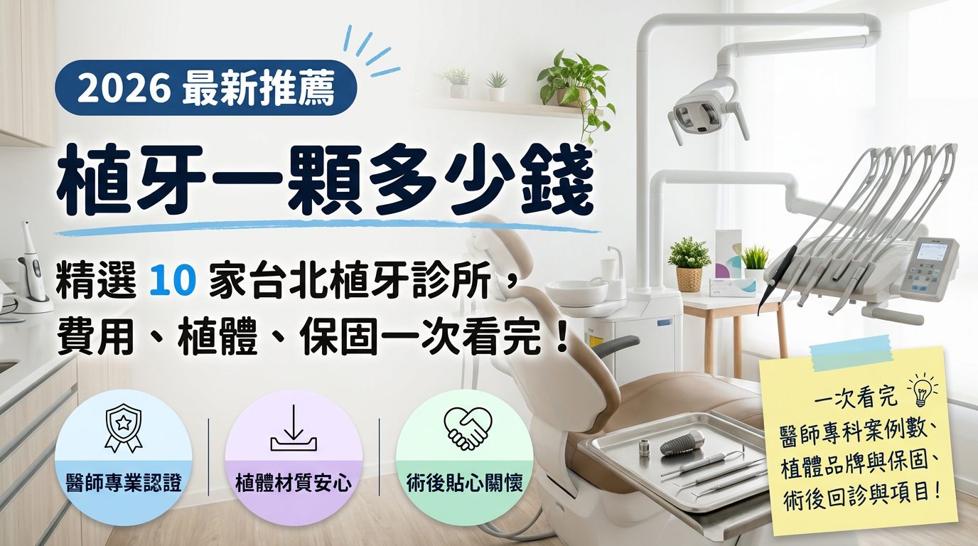 植牙一顆多少錢?精選 10 家台北植牙診所,費用、植體、保固一次看完