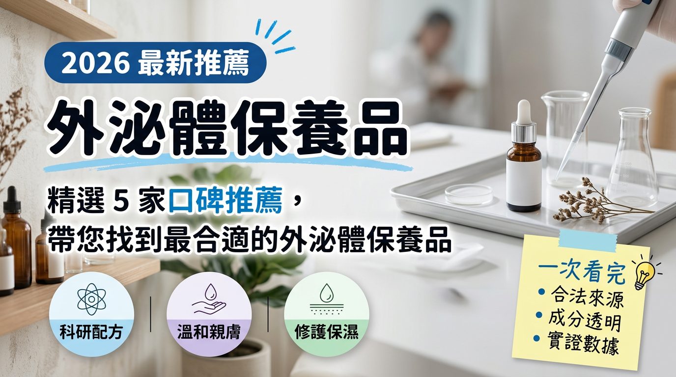 外泌體保養品推薦封面圖,實驗桌上的精華滴管瓶與試劑