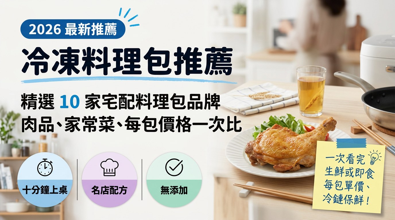 冷凍料理包推薦：精選 10 家宅配料理包品牌，肉品、家常菜、每包價格一次比