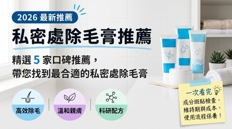 私密處除毛膏推薦：精選 5 家口碑推薦，帶您找到最合適的私密處除毛膏