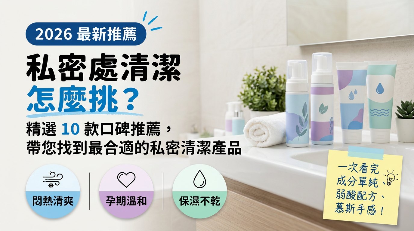 私密處清潔怎麼挑：精選 10 款私密清潔產品封面