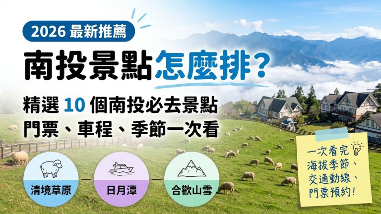 南投景點怎麼排？10 個必去景點、門票與車程一次看