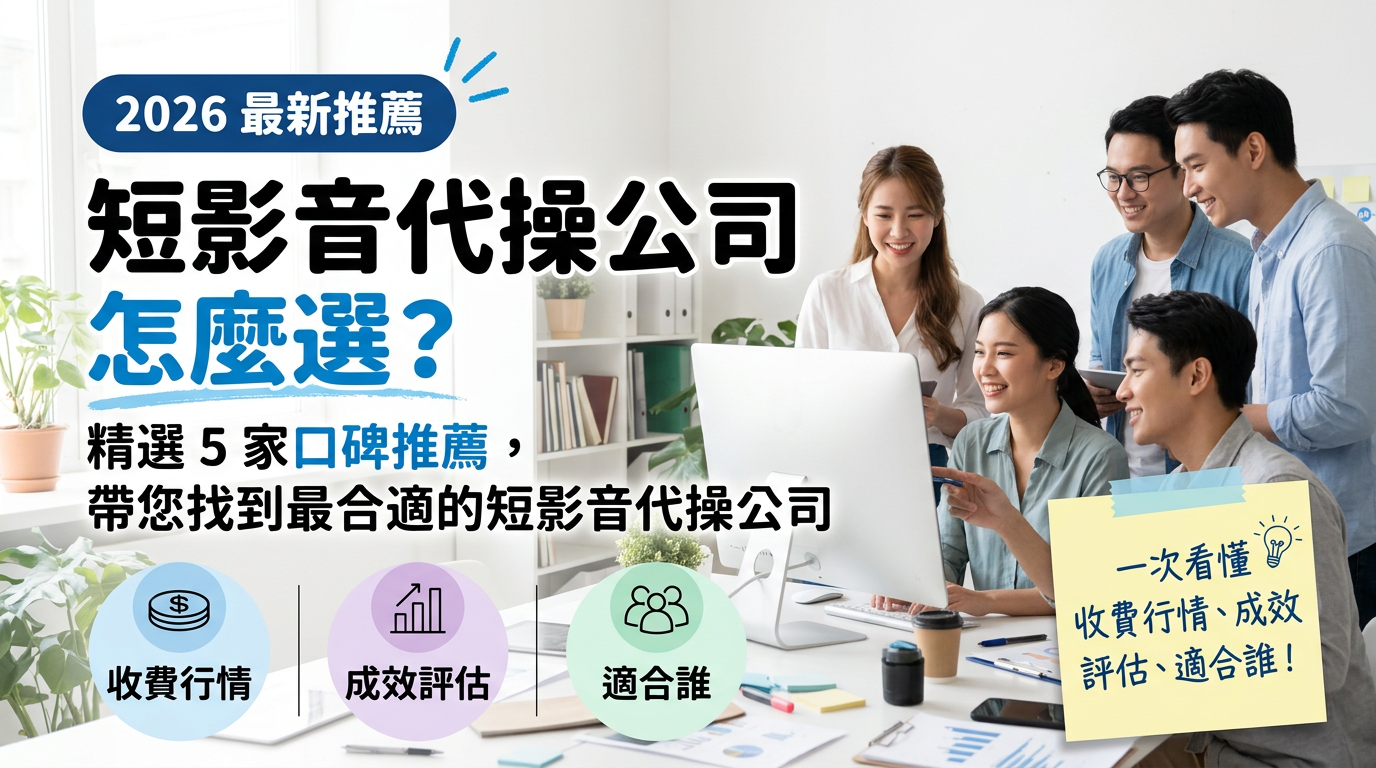 短影音代操公司怎麼選?2026 精選 5 家口碑推薦