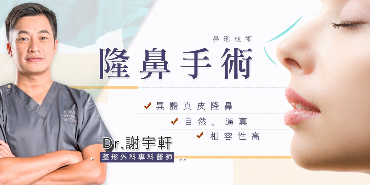 台北亞緻整形外科診所 異體真皮隆鼻與三段式重建