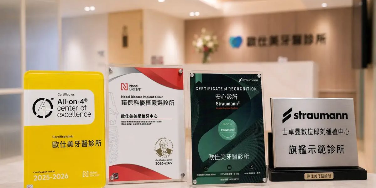歐仕美牙醫診所的 Nobel Biocare All-on-4 卓越中心與 Straumann 認證牌