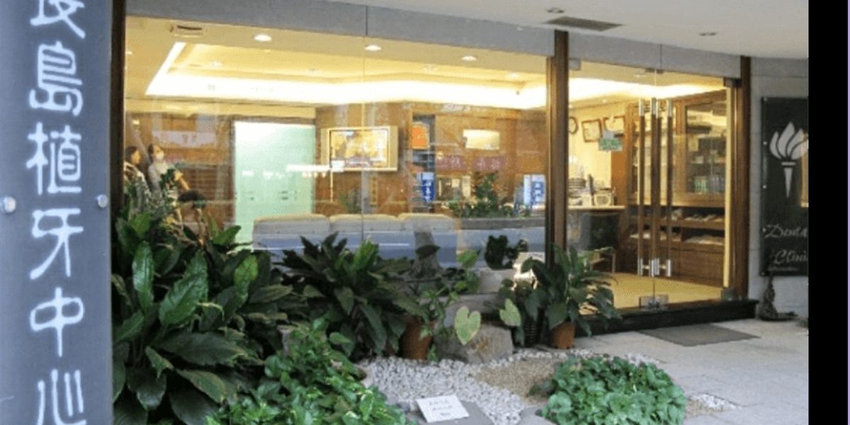 長島牙醫診所民生社區門面，長島植牙中心