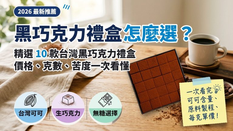 黑巧克力禮盒怎麼選？2026 精選 10 款台灣品牌推薦