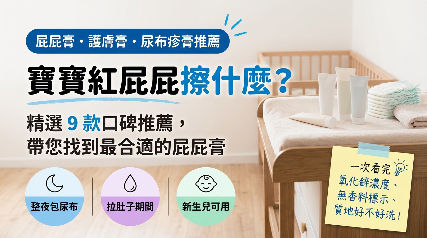 寶寶紅屁屁擦什麼？9 款屁屁膏推薦與成分比較