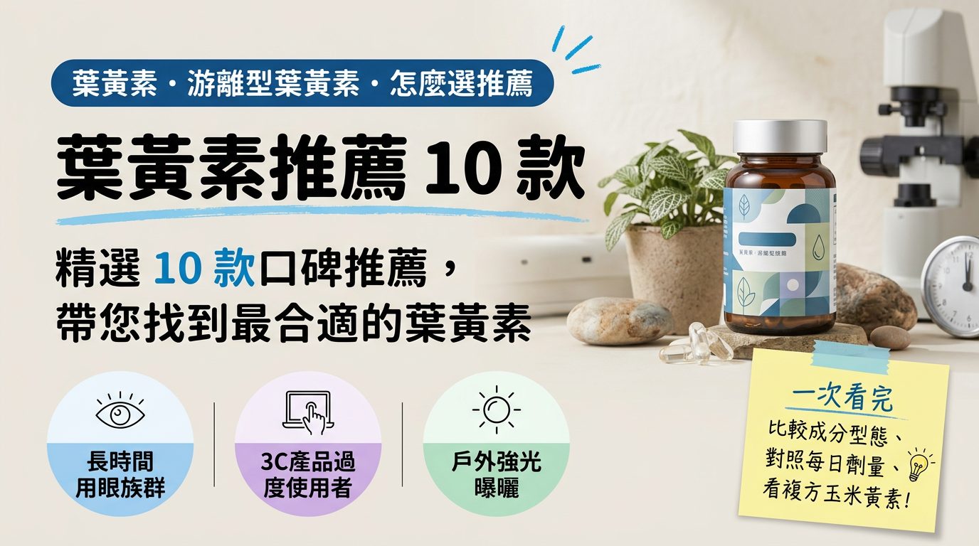 葉黃素推薦 10 款,游離型含量、配方與每天花費比較