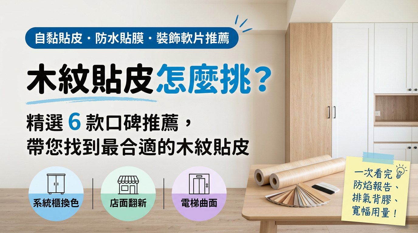 6 Woodgrain Adhesive Films Compared: Fire Rating & Backing