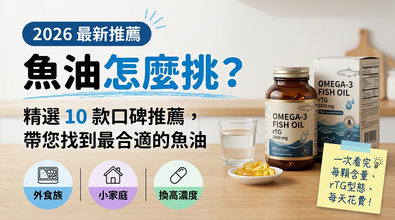 魚油怎麼挑？精選 10 款魚油推薦封面