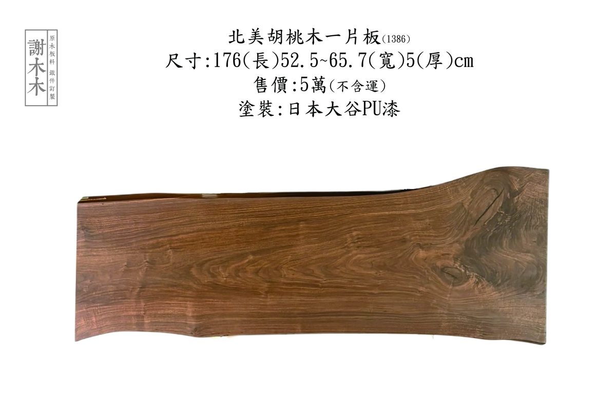 謝木木工作室 北美胡桃木一片板(1386)